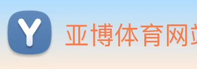 亚博体育网站 logo